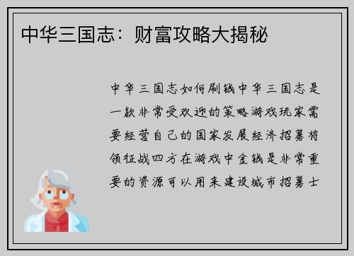 中华三国志：财富攻略大揭秘