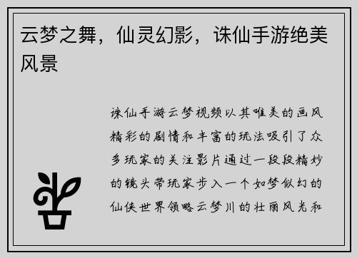 云梦之舞，仙灵幻影，诛仙手游绝美风景