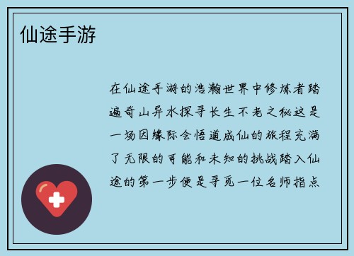 仙途手游