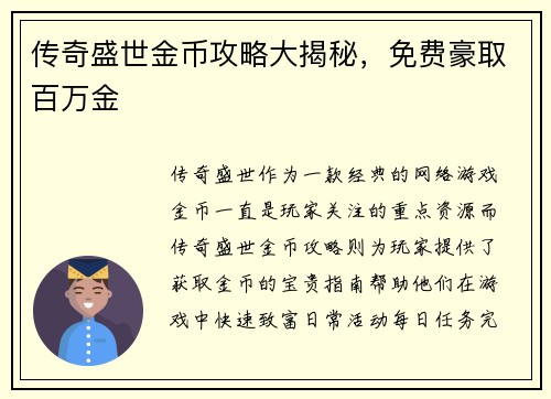 传奇盛世金币攻略大揭秘，免费豪取百万金