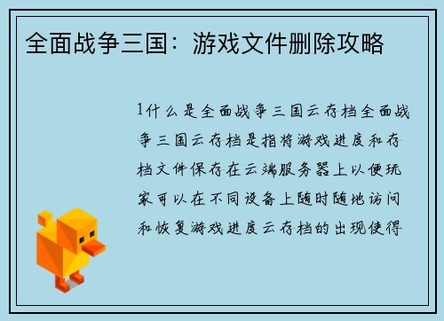 全面战争三国：游戏文件删除攻略