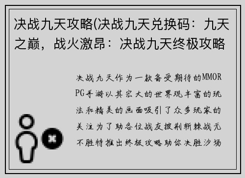 决战九天攻略(决战九天兑换码：九天之巅，战火激昂：决战九天终极攻略)