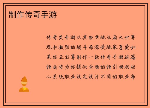 制作传奇手游