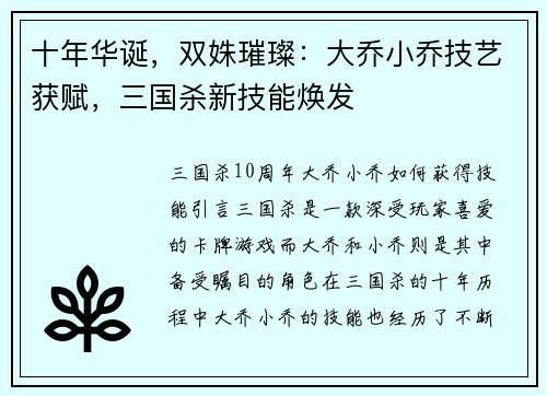 十年华诞，双姝璀璨：大乔小乔技艺获赋，三国杀新技能焕发
