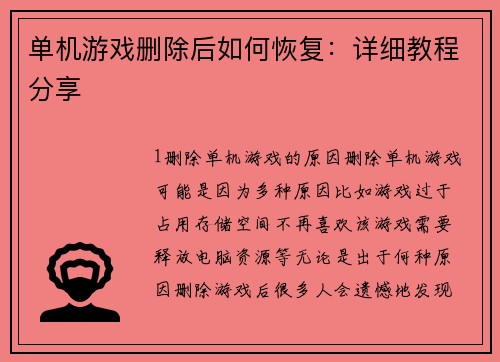 单机游戏删除后如何恢复：详细教程分享