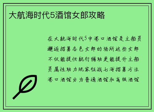 大航海时代5酒馆女郎攻略