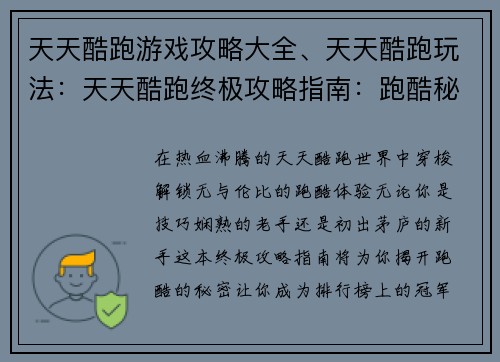 天天酷跑游戏攻略大全、天天酷跑玩法：天天酷跑终极攻略指南：跑酷秘籍大汇总