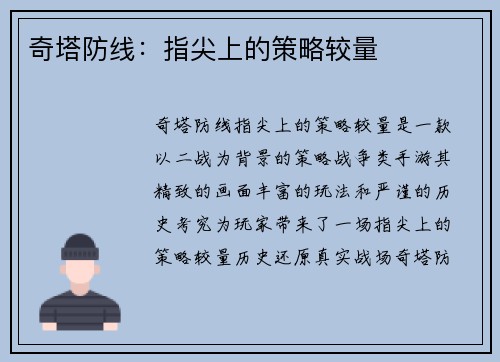 奇塔防线：指尖上的策略较量