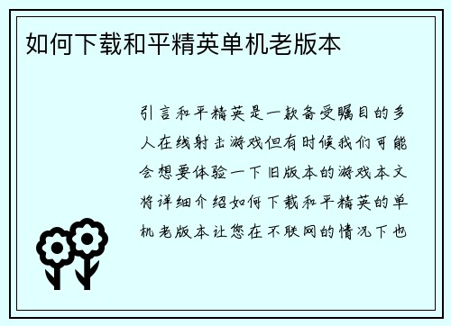 如何下载和平精英单机老版本