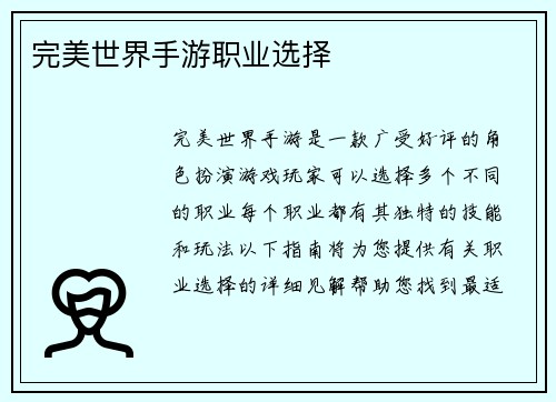 完美世界手游职业选择