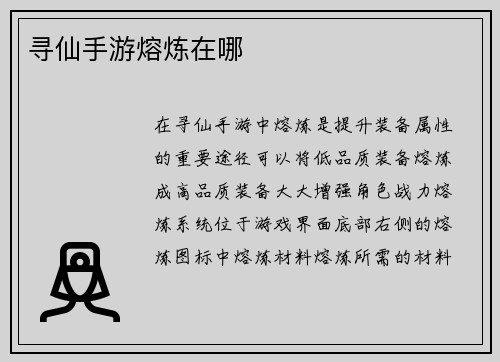 寻仙手游熔炼在哪