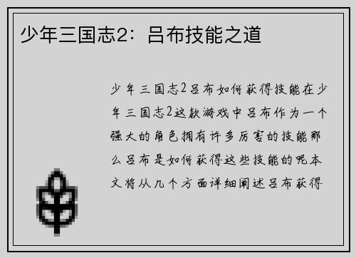 少年三国志2：吕布技能之道