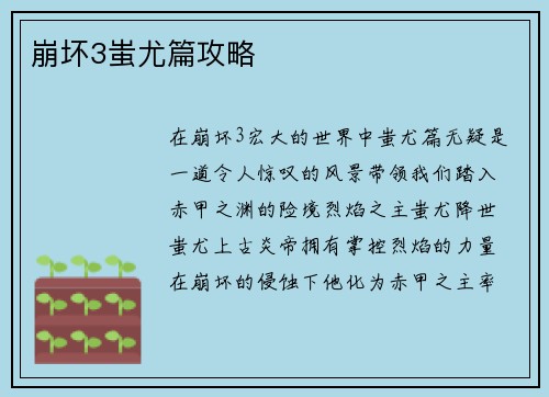 崩坏3蚩尤篇攻略