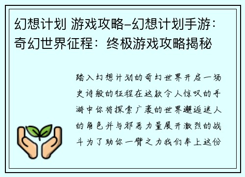 幻想计划 游戏攻略-幻想计划手游：奇幻世界征程：终极游戏攻略揭秘