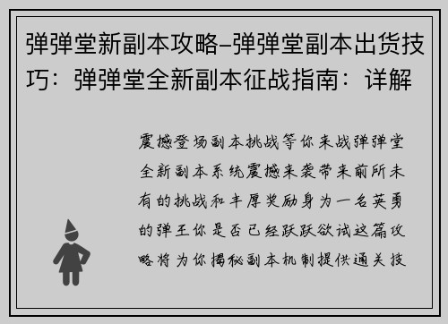 弹弹堂新副本攻略-弹弹堂副本出货技巧：弹弹堂全新副本征战指南：详解机制，轻松通关