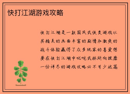 快打江湖游戏攻略