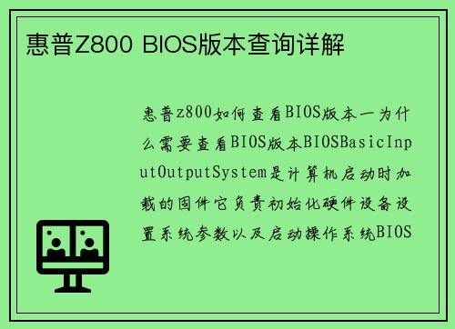 惠普Z800 BIOS版本查询详解