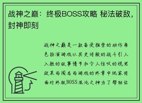 战神之巅：终极BOSS攻略 秘法破敌，封神即刻
