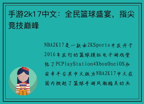 手游2k17中文：全民篮球盛宴，指尖竞技巅峰