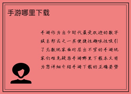 手游哪里下载