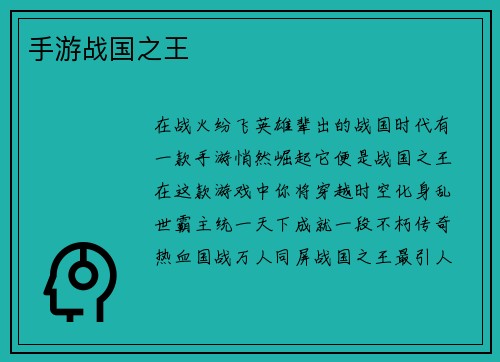 手游战国之王