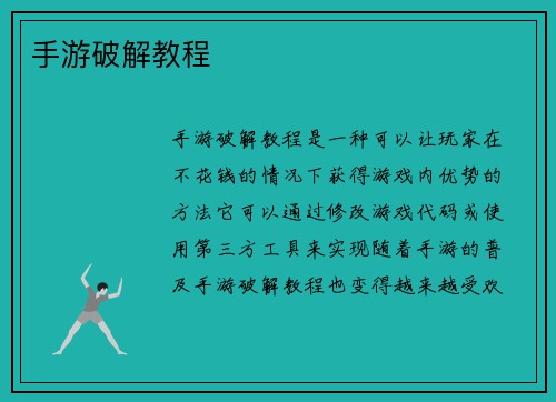 手游破解教程