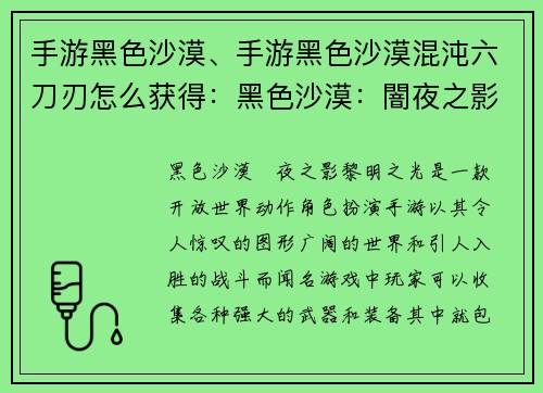 手游黑色沙漠、手游黑色沙漠混沌六刀刃怎么获得：黑色沙漠：闇夜之影，黎明之光