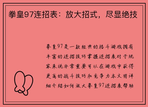 拳皇97连招表：放大招式，尽显绝技