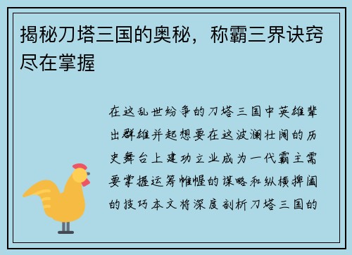 揭秘刀塔三国的奥秘，称霸三界诀窍尽在掌握
