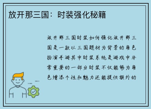 放开那三国：时装强化秘籍