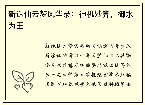 新诛仙云梦风华录：神机妙算，御水为王