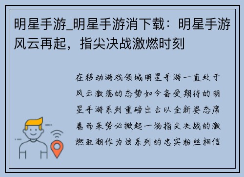 明星手游_明星手游消下载：明星手游风云再起，指尖决战激燃时刻