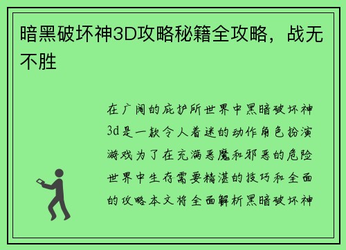 暗黑破坏神3D攻略秘籍全攻略，战无不胜