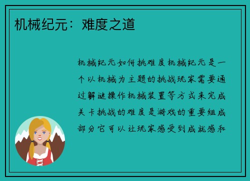 机械纪元：难度之道