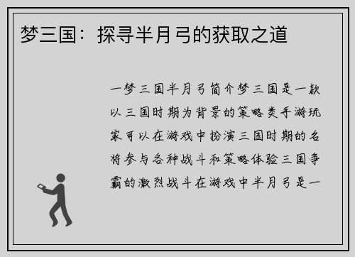 梦三国：探寻半月弓的获取之道