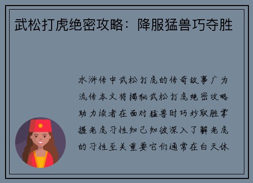 武松打虎绝密攻略：降服猛兽巧夺胜
