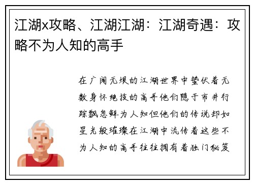 江湖x攻略、江湖江湖：江湖奇遇：攻略不为人知的高手