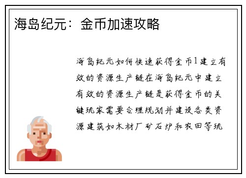 海岛纪元：金币加速攻略