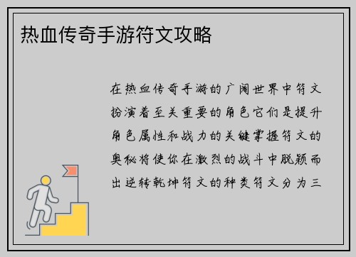 热血传奇手游符文攻略