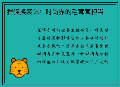 狸猫换装记：时尚界的毛茸茸担当