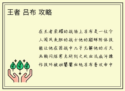 王者 吕布 攻略
