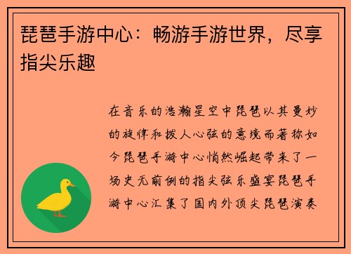 琵琶手游中心：畅游手游世界，尽享指尖乐趣