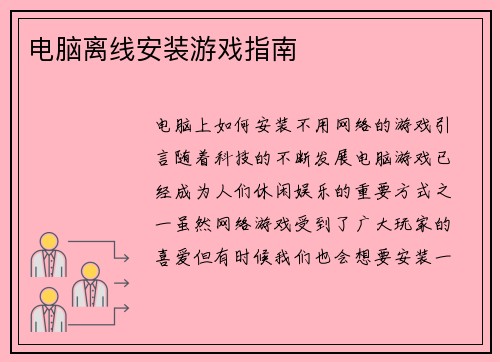 电脑离线安装游戏指南