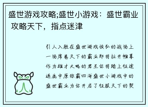 盛世游戏攻略;盛世小游戏：盛世霸业 攻略天下，指点迷津
