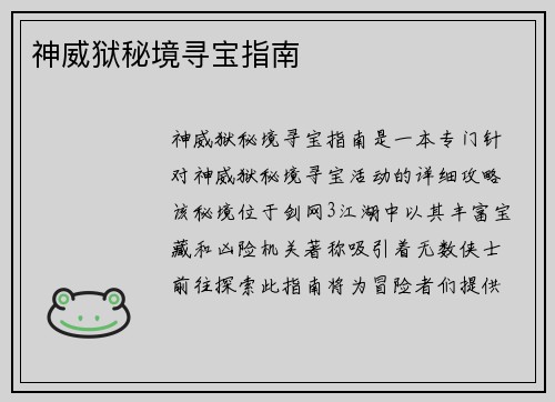神威狱秘境寻宝指南