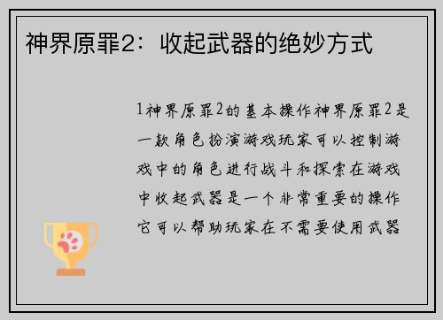 神界原罪2：收起武器的绝妙方式