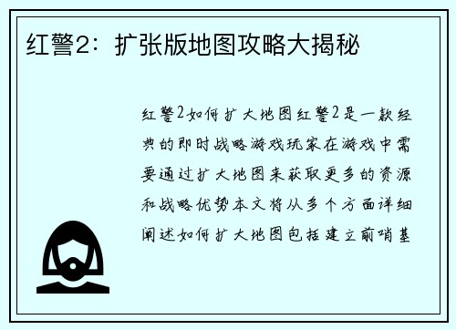 红警2：扩张版地图攻略大揭秘