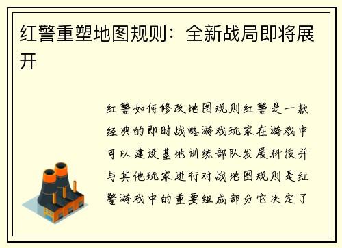 红警重塑地图规则：全新战局即将展开