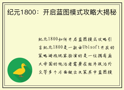 纪元1800：开启蓝图模式攻略大揭秘