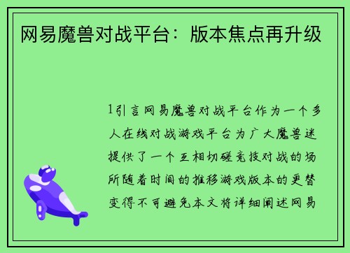 网易魔兽对战平台：版本焦点再升级